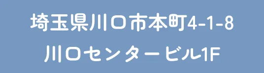 埼玉県川口市本町4-1-8川口センタービル1F