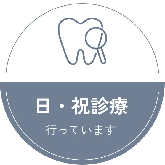 日・祝診療行っています
